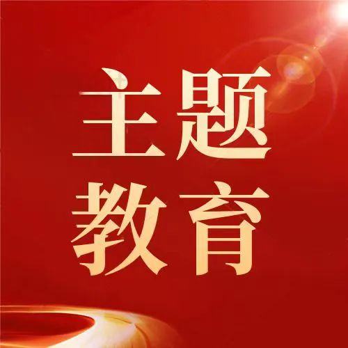 主題教育，要著力解決這6個方面的問題！