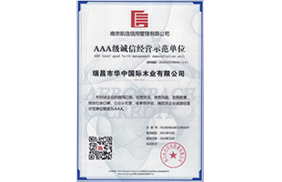 AAA級(jí)誠(chéng)信經(jīng)營(yíng)示范單位