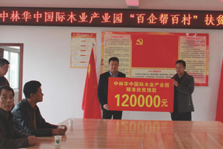 精準(zhǔn)扶貧，中林華中國際木業(yè)在行動!